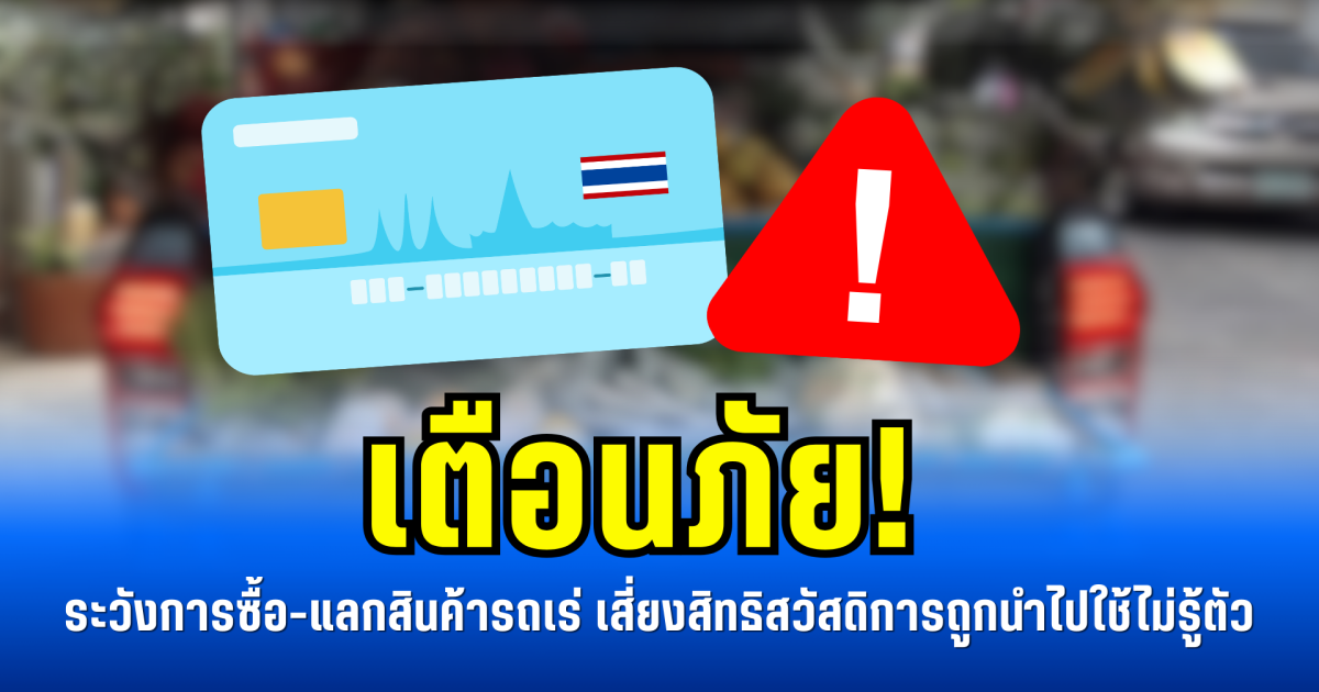 เตือนภัย! ระวังการซื้อ-แลกสินค้ารถเร่ เสี่ยงสิทธิสวัสดิการถูกนำไปใช้ไม่รู้ตัว