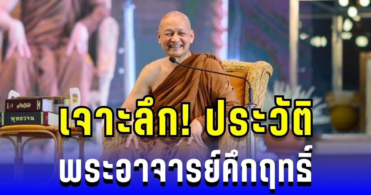 เจาะลึก! ประวัติ พระอาจารย์คึกฤทธิ์ ผู้เผยแผ่หลักธรรม พุทธวจน