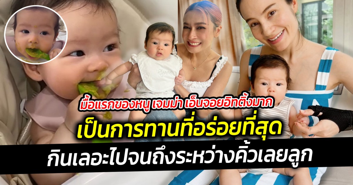 มื้อแรกของหนู เจมม่า เอ็นจอยอิทติ้งมาก เป็นการทานที่อร่อยที่สุด