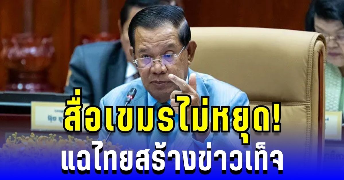 เขมรไม่หยุด! แฉไทยสร้างข่าวบิดเบือน ปลุกชาตินิยม
