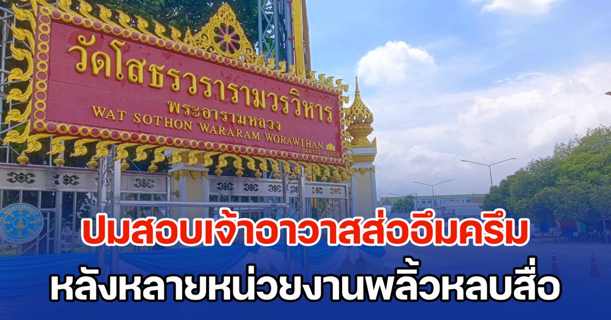 ปมสอบเจ้าอาวาสวัดโสธรส่ออึมครึม หลังหลายหน่วยงานพลิ้วหลบสื่อ