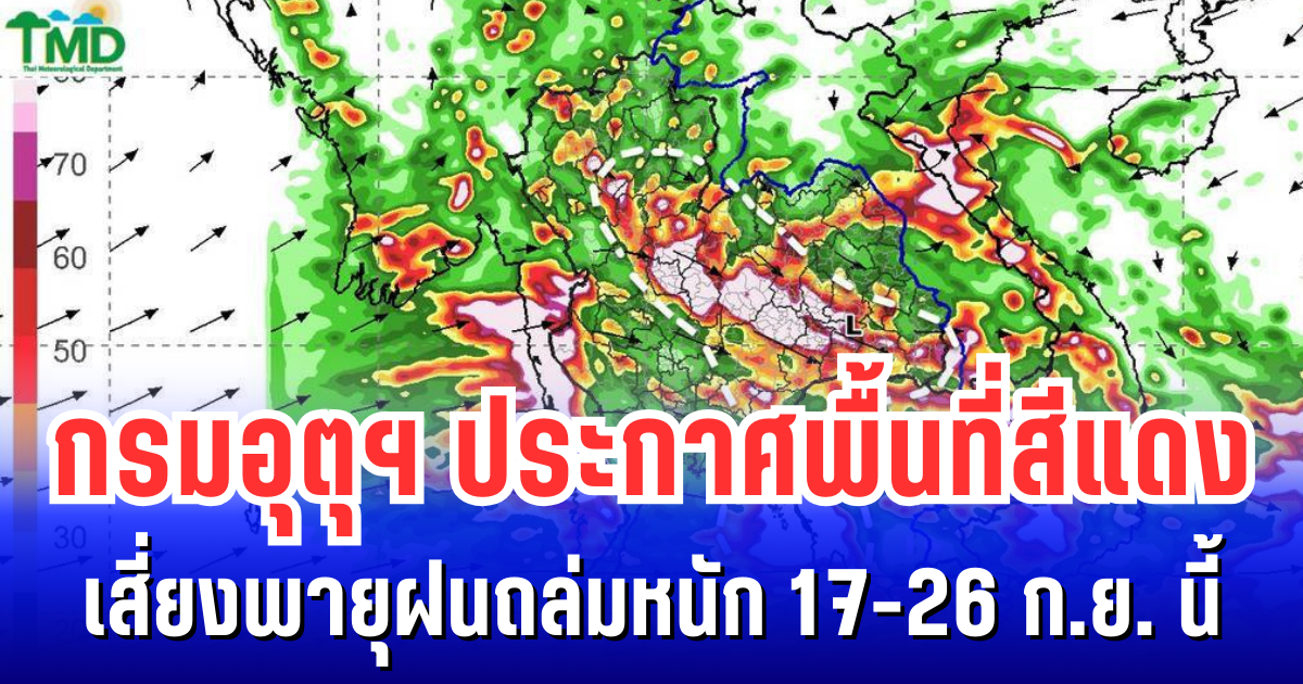 กรมอุตุฯ ประกาศพื้นที่สีแดง เสี่ยงพายุฝนถล่มหนัก 17-26 ก.ย. นี้ เฝ้าติดตามอย่างใกล้ชิด