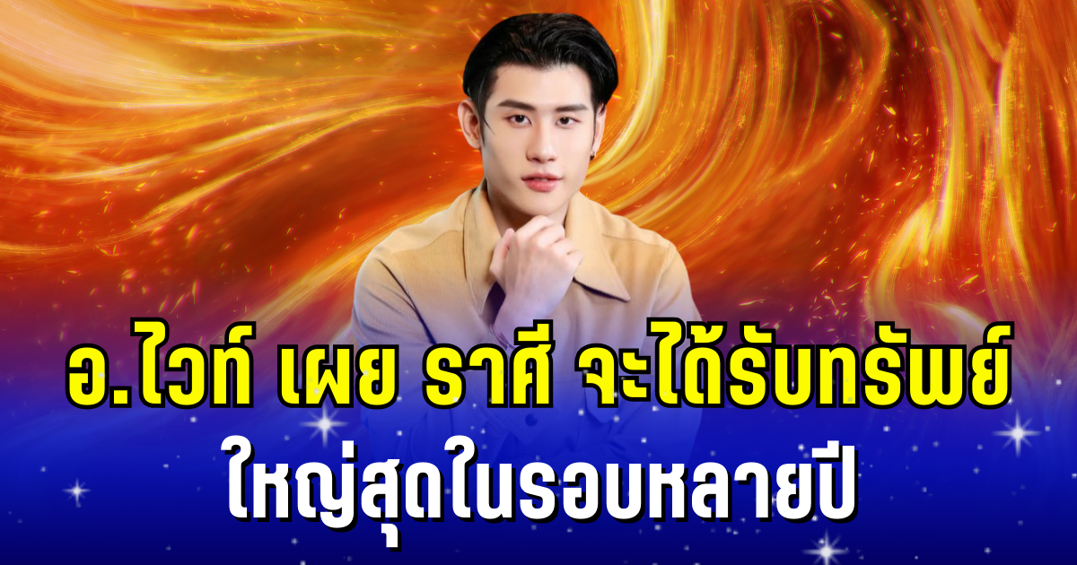สมการรอคอย อ.ไวท์  เผย ดวงชะตาราศี จะได้รับทรัพย์ใหญ่สุดในรอบหลายปี