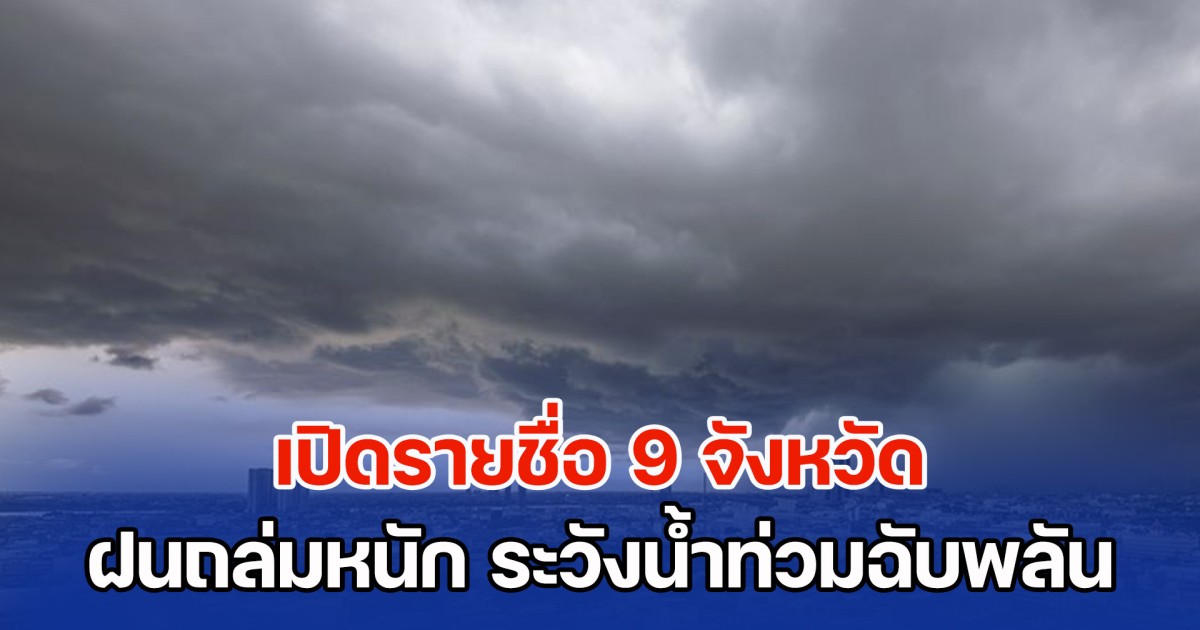 อิทธิพลพายุมิแทก เปิดรายชื่อ 9 จังหวัด ฝนถล่มหนัก ระวังน้ำท่วมฉับพลัน