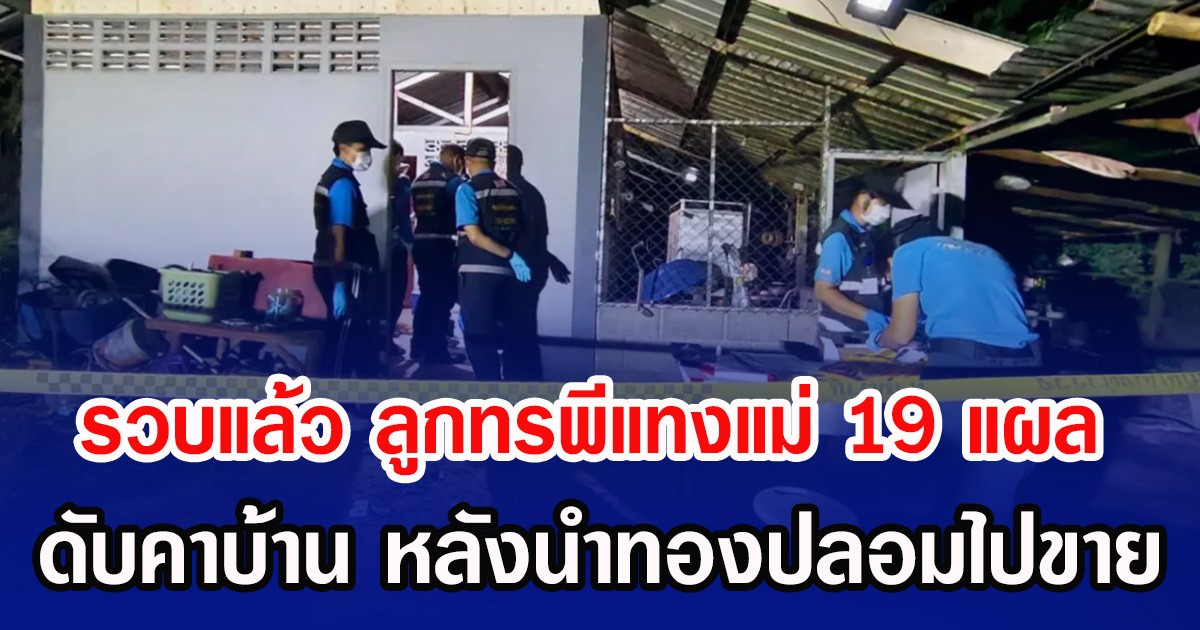 รวบแล้ว ลูกทรพีแทงแม่ 19 แผล ดับคาบ้าน หลังนำทองปลอมไปขาย