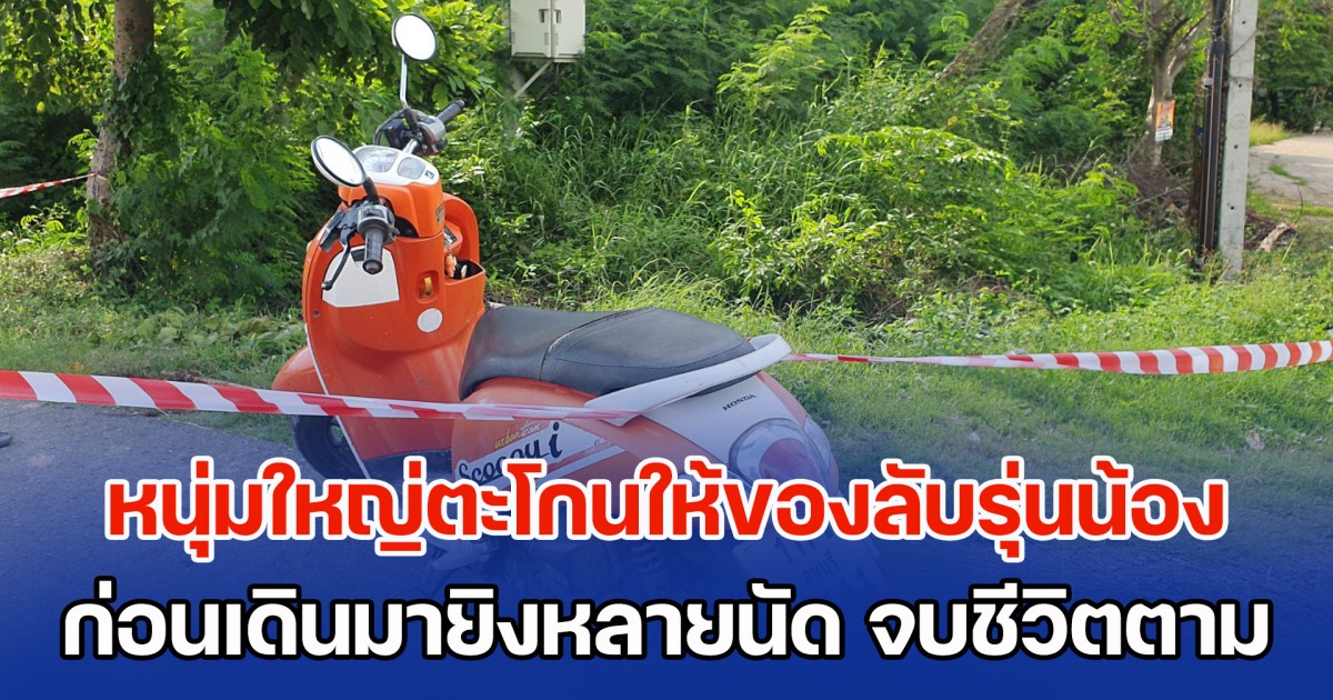เดือด! หนุ่มใหญ่ตะโกนข้ามฟากถนน ให้ของลับรุ่นน้อง มีปากเสียงแล้ว เดินมายิงรุ่นน้องซ้ำหลายนัด ก่อนมายิงตัวตามหนีความผิด