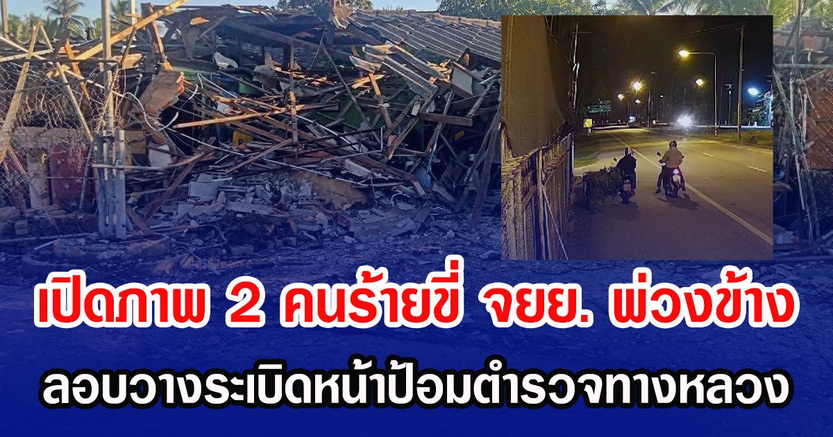 เปิดภาพ 2 คนร้ายขี่ จยย. พ่วงข้าง ลอบวางระเบิดหน้าป้อมตำรวจทางหลวง
