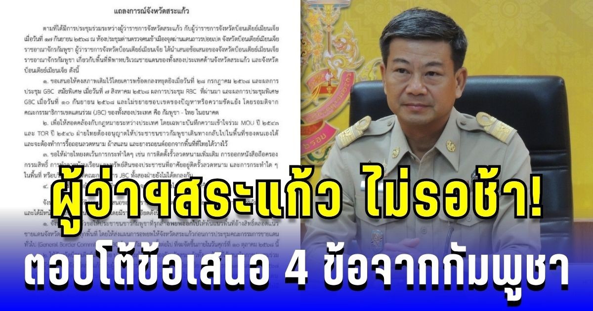 ผู้ว่าฯสระแก้ว ไม่รอช้า! ตอบโต้ข้อเสนอ 4 ข้อจากกัมพูชา เต็มรูปแบบ