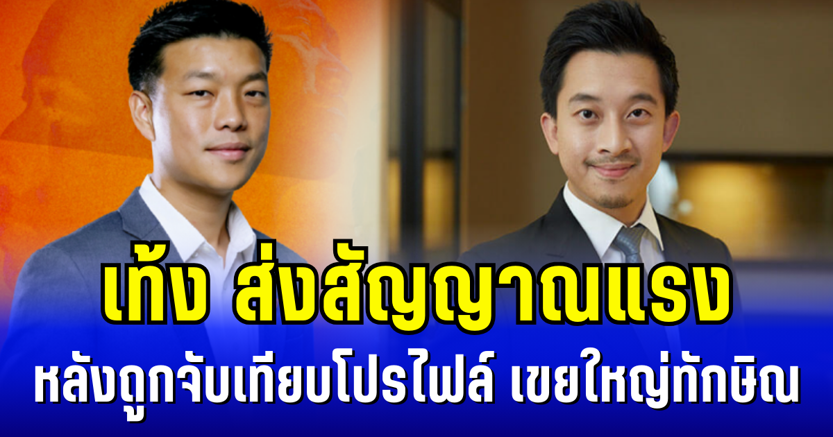 เท้ง ส่งสัญญาณแรง หลังถูกจับเทียบโปรไฟล์ เขยใหญ่ทักษิณ