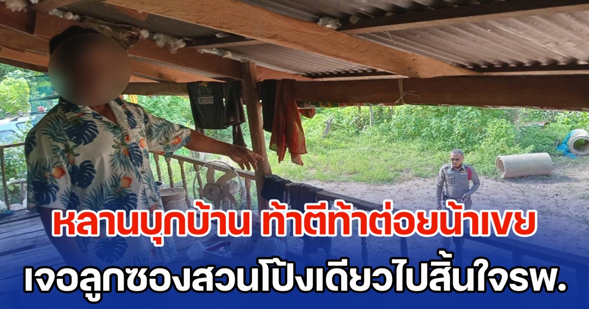 หลานบุกบ้าน ท้าตีท้าต่อยน้าเขย ฉุนเตือนไม่ให้กินเหล้า เดี๋ยวเมาอาละวาด เจอลูกซองสวนโป้งเดียวไปสิ้นใจรพ.