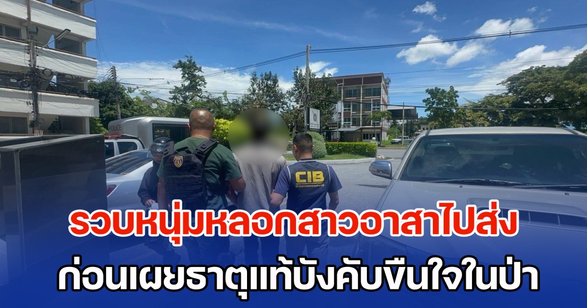 รวบหนุ่มขับกระบะตู้ทึบ หลอกสาวอาสาไปส่ง ก่อนเผยธาตุแท้บังคับขืนใจในป่า