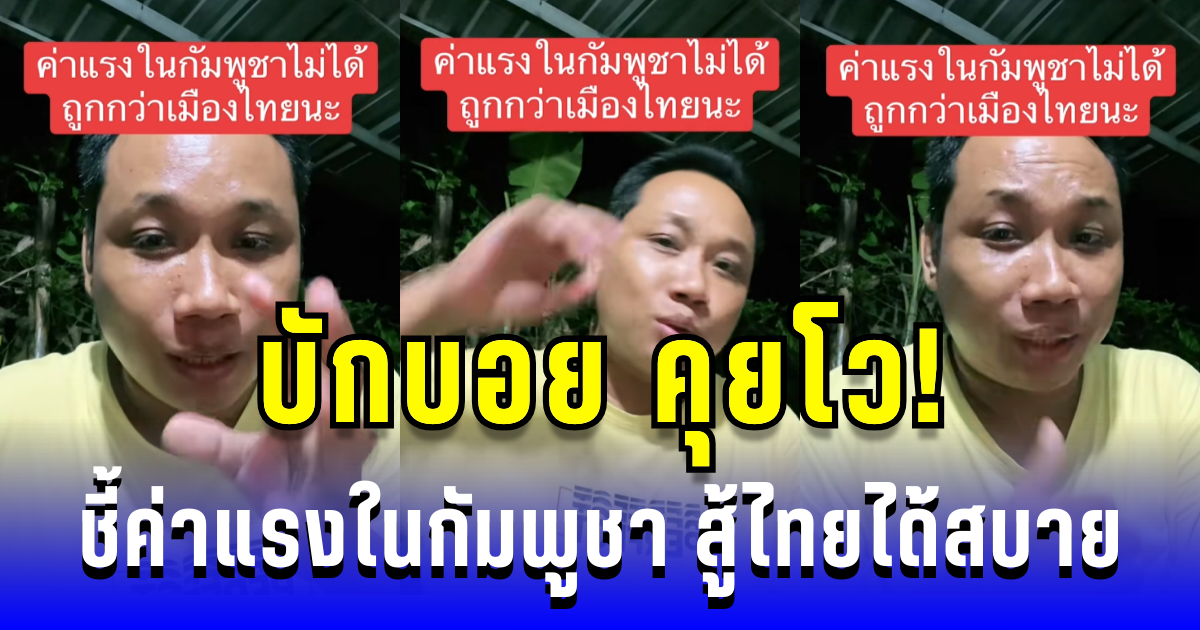 บักบอย คุยโว! ชี้ค่าแรงในกัมพูชา สู้ไทยได้สบาย