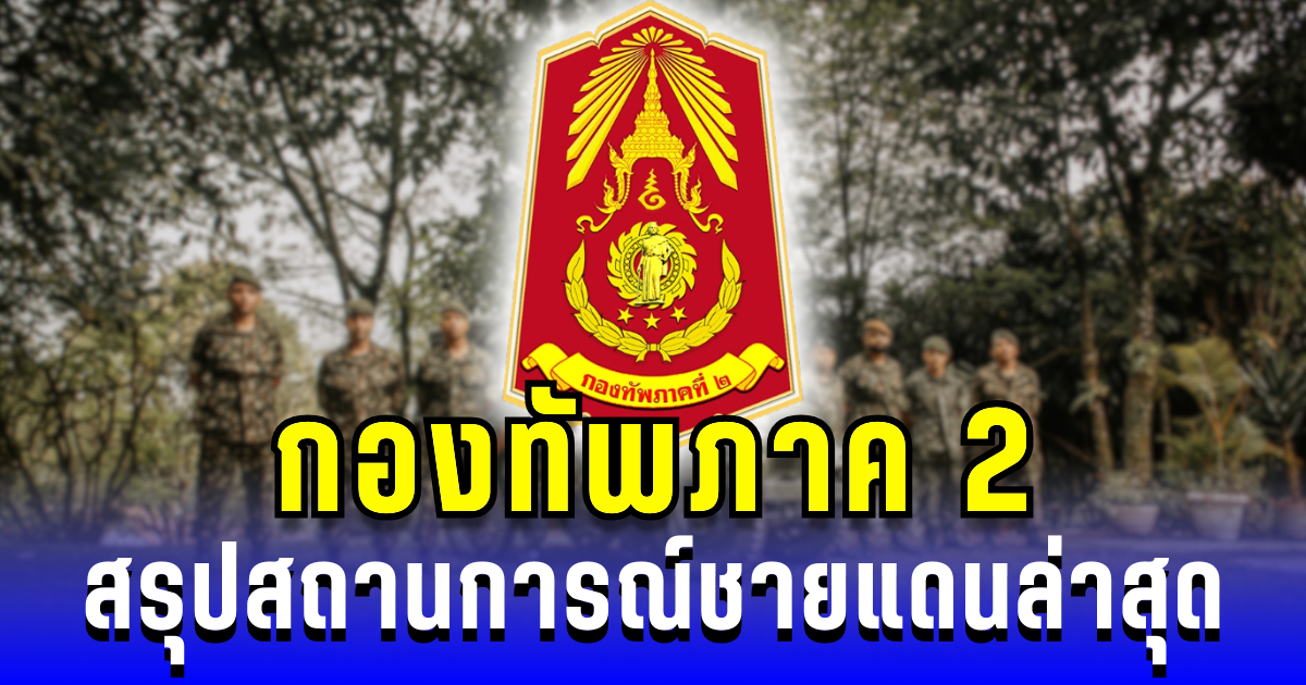 กองทัพภาค 2 แถลงการณ์ล่าสุด ถึงประชาชนทุกคน 21 ก.ย.