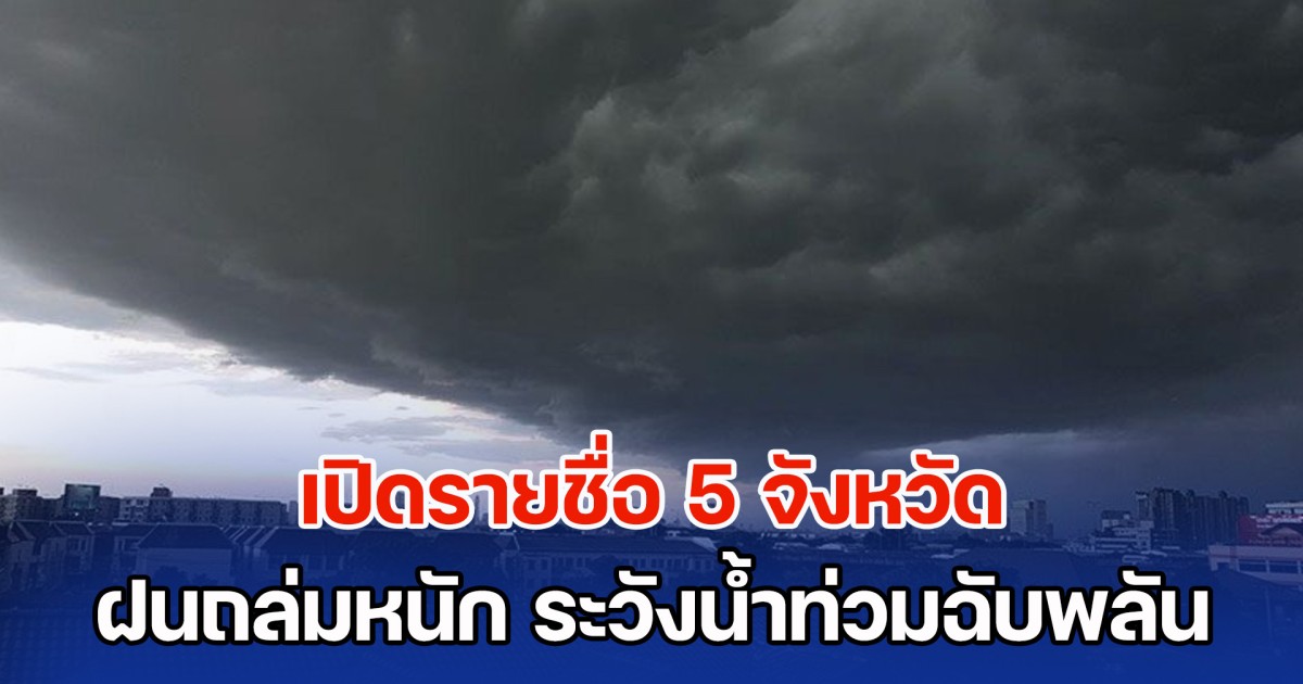 อิทธิพลไต้ฝุ่นรากาซา เปิดรายชื่อ 5 จังหวัด ฝนถล่มหนัก ระวังน้ำท่วมฉับพลัน