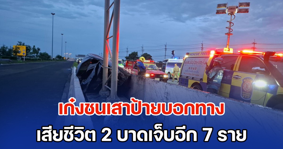เก๋งเสียหลักปีนเกาะกลาง ชนเสาป้ายบอกทาง เสียชีวิต 2 บาดเจ็บอีก 7 ราย