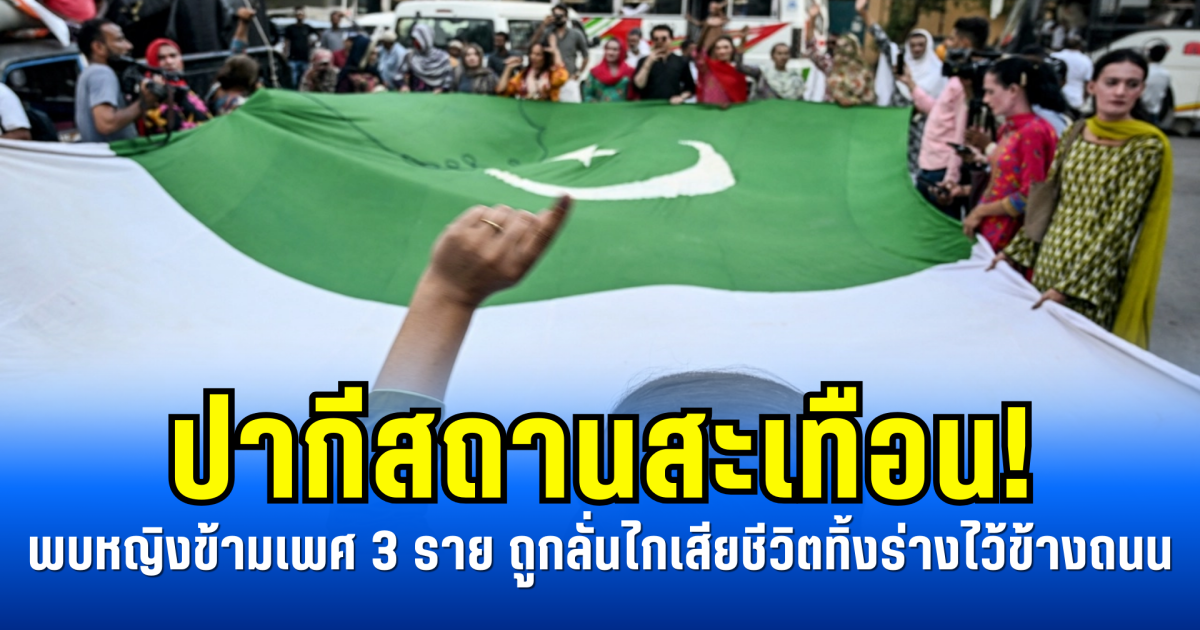 ปากีสถานสะเทือน! พบหญิงข้ามเพศ 3 ราย ถูกลั่นไกเสียชีวิตทิ้งร่างไว้ข้างถนน (ข่าวตปท.)