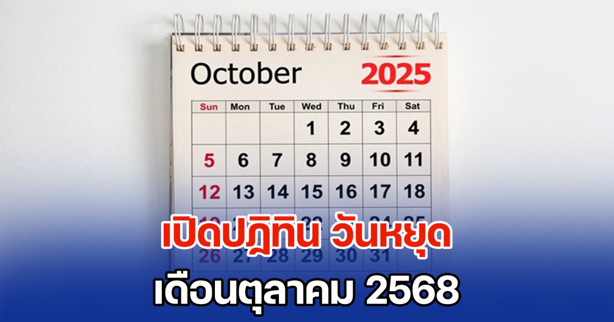 เปิดปฏิทิน วันหยุดเดือนตุลาคม 2568 หยุดได้จุก ๆ ยาวไปสูงสุด 9 วัน 2 ช่วง
