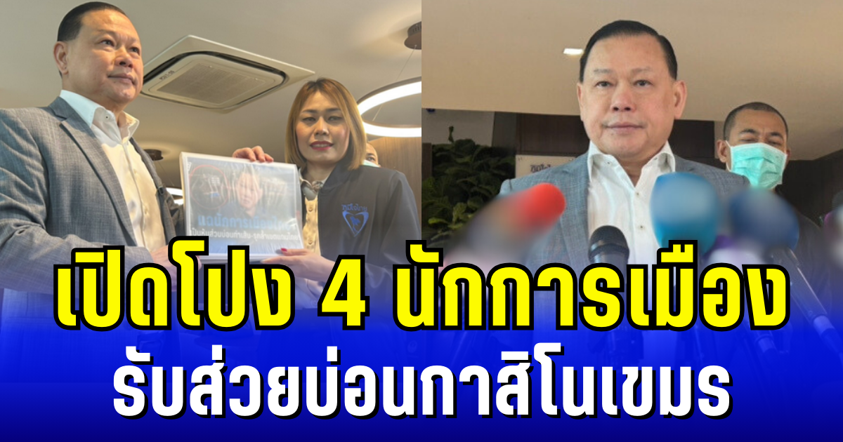 สะเทือน ครม.! สันธนะหอบหลักฐาน เปิดโปง 4 นักการเมือง รับส่วยบ่อนกาสิโนเขมร
