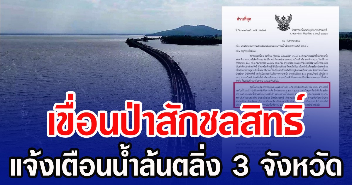 เขื่อนป่าสักชลสิทธิ์ แจ้งเตือนน้ำล้นตลิ่ง 3 จังหวัด