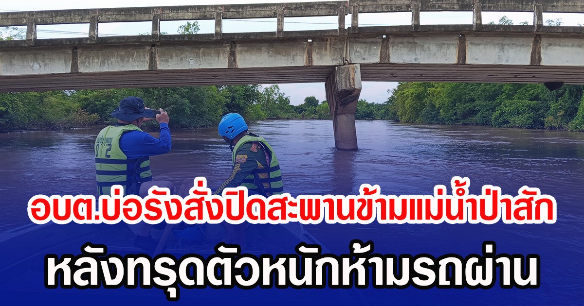 ชาวบ้านผวา อบต.บ่อรังสั่งปิดสะพานข้ามแม่น้ำป่าสัก หลังทรุดตัวหนักห้ามรถผ่าน