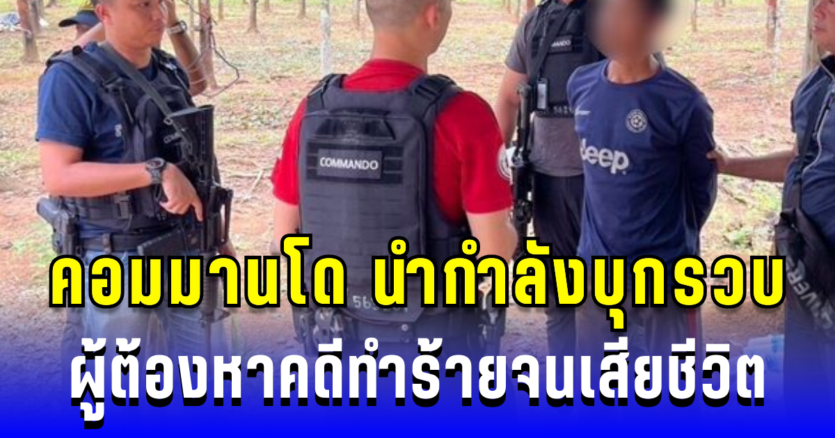 คอมมาโดบุกรวบ! ผู้ต้องหาคดีทำร้ายจนเสียชีวิต หลังหลบหนีเกือบ 1 ปี