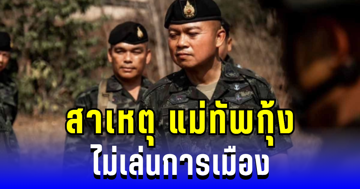 แม่ทัพกุ้ง เปิดใจ! เผยสาเหตุ ไม่เล่นการเมือง