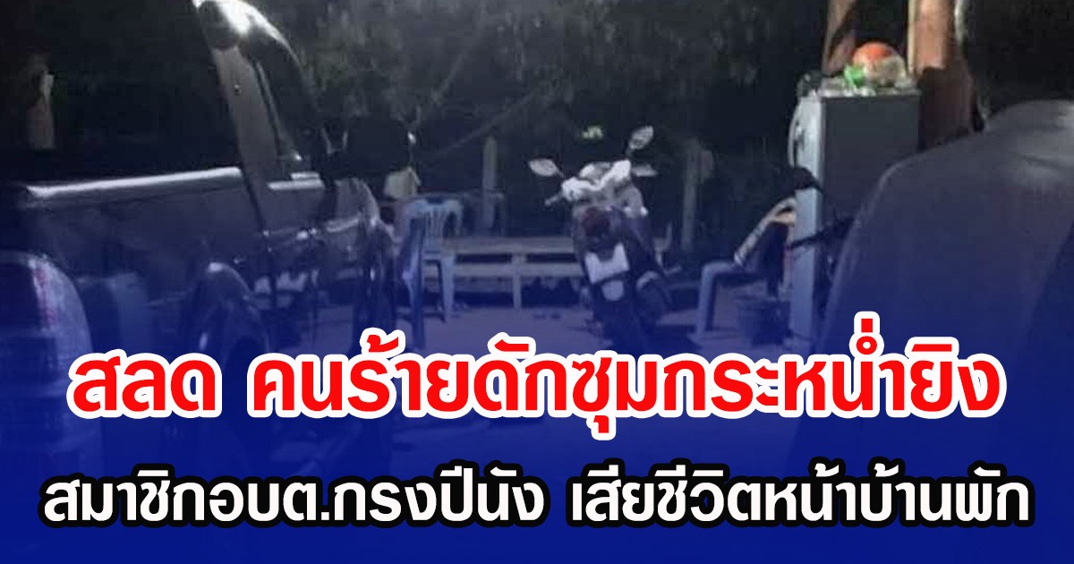 สลด คนร้ายดักซุมกระหน่ำยิง สมาชิกอบต.กรงปีนัง เสียชีวิตหน้าบ้านพัก