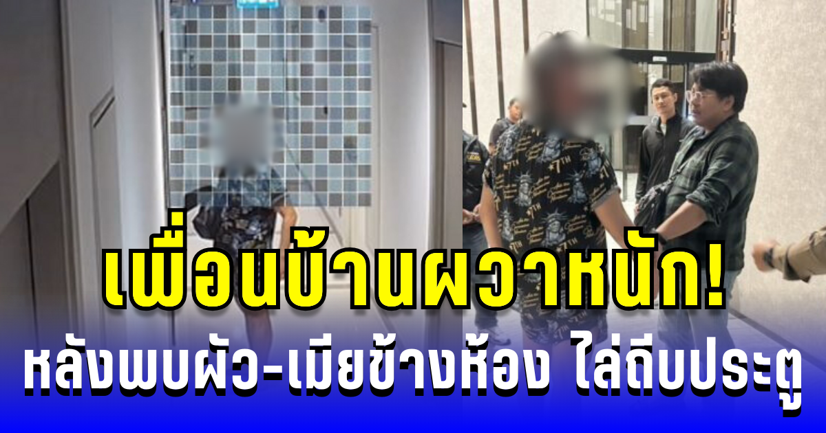 เพื่อนบ้านผวาหนัก! หลังพบผัว-เมียข้างห้อง ไล่ถีบประตู หน้าห้องคอนโด