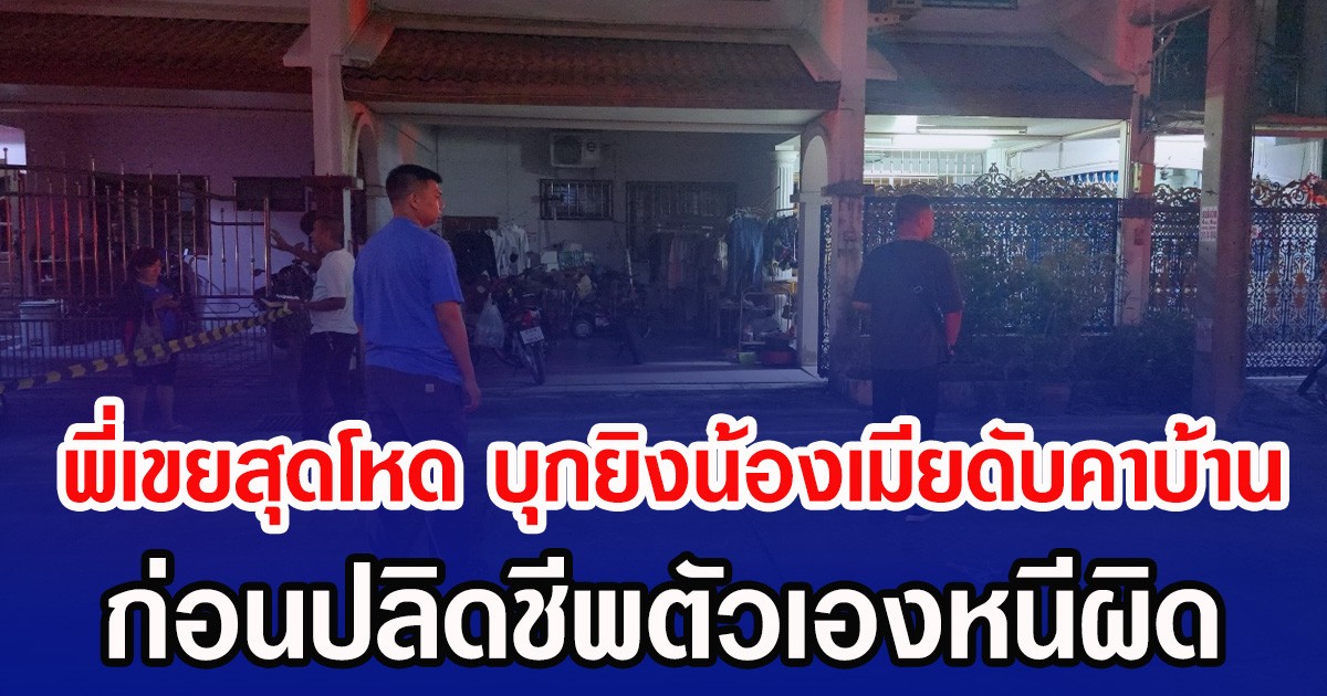พี่เขยสุดโหด บุกยิงน้องเมียดับคาบ้าน ก่อนปลิดชีพตัวเองหนีผิด