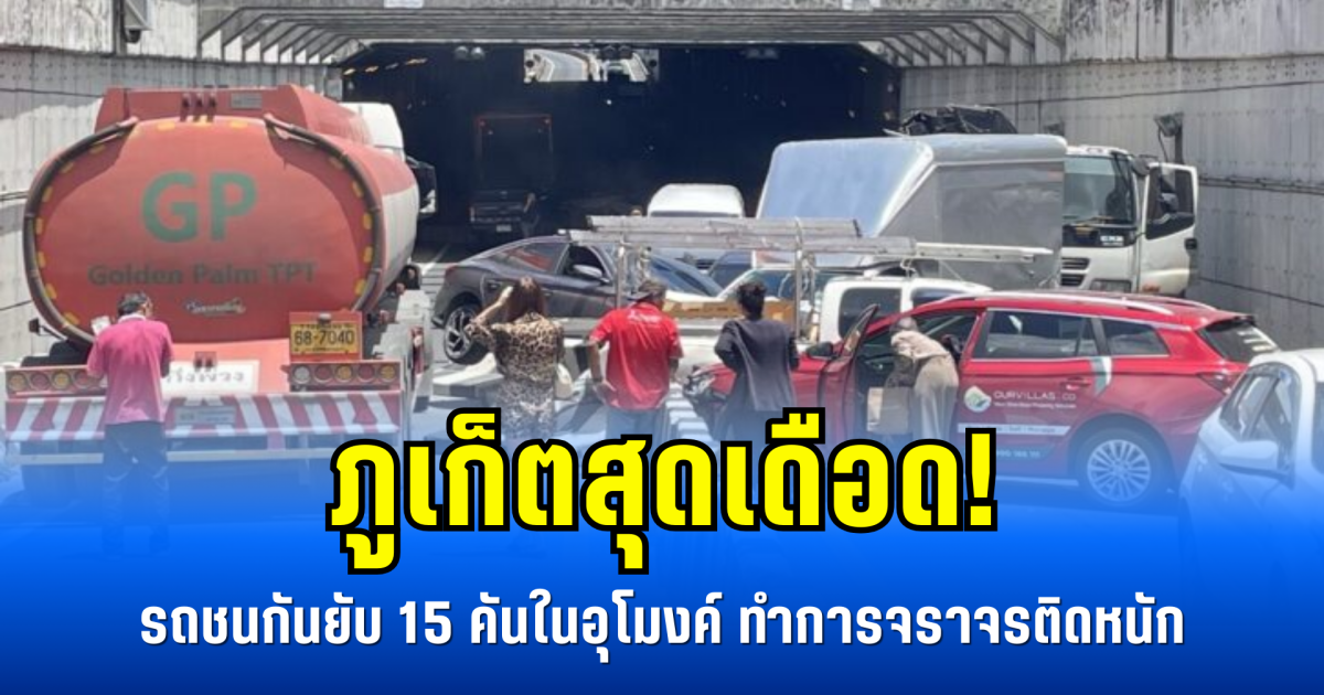 ภูเก็ตสุดเดือด! รถชนกันยับ 15 คันในอุโมงค์ ทำการจราจรติดหนัก
