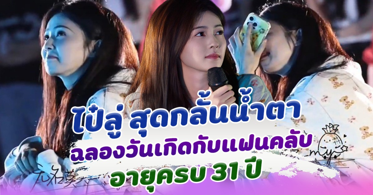 ซึ้งมาก ไป๋ลู่ กลันน้ำตา ฉลองวันเกิดกับแฟนคลับ อายุครบ 31 ปี