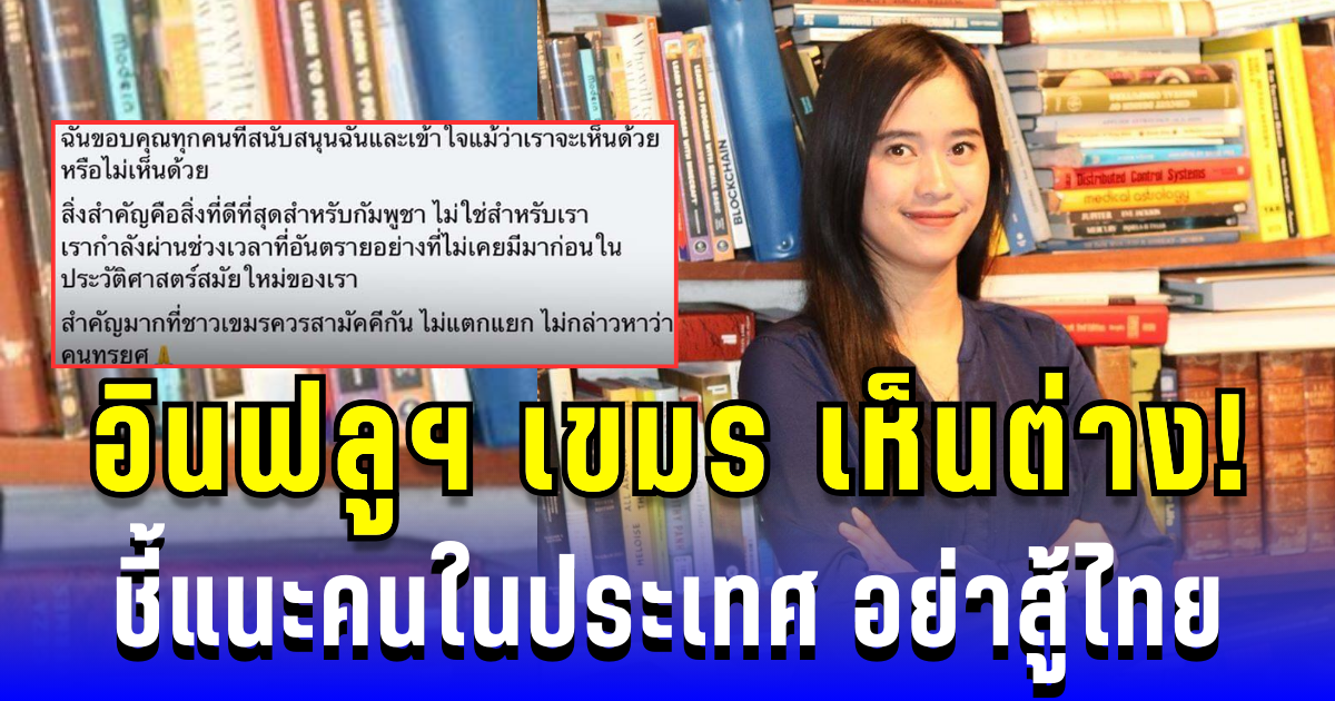 อินฟลูฯ เขมร เห็นต่าง! ชี้แนะคนในประเทศ อย่าสู้ไทย เอาเวลาไปเรียนหนังสือดีกว่า