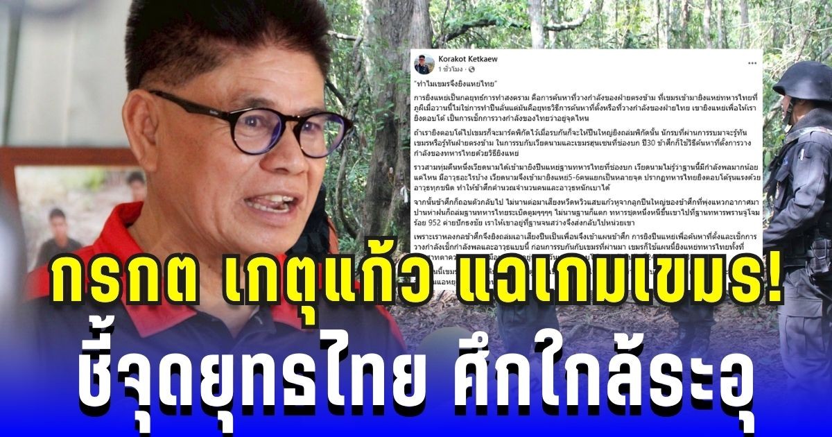 กรกต เกตุแก้ว แฉเกมเขมร! ชี้จุดยุทธศาสตร์ไทย ศึกรอบใหม่มาแน่