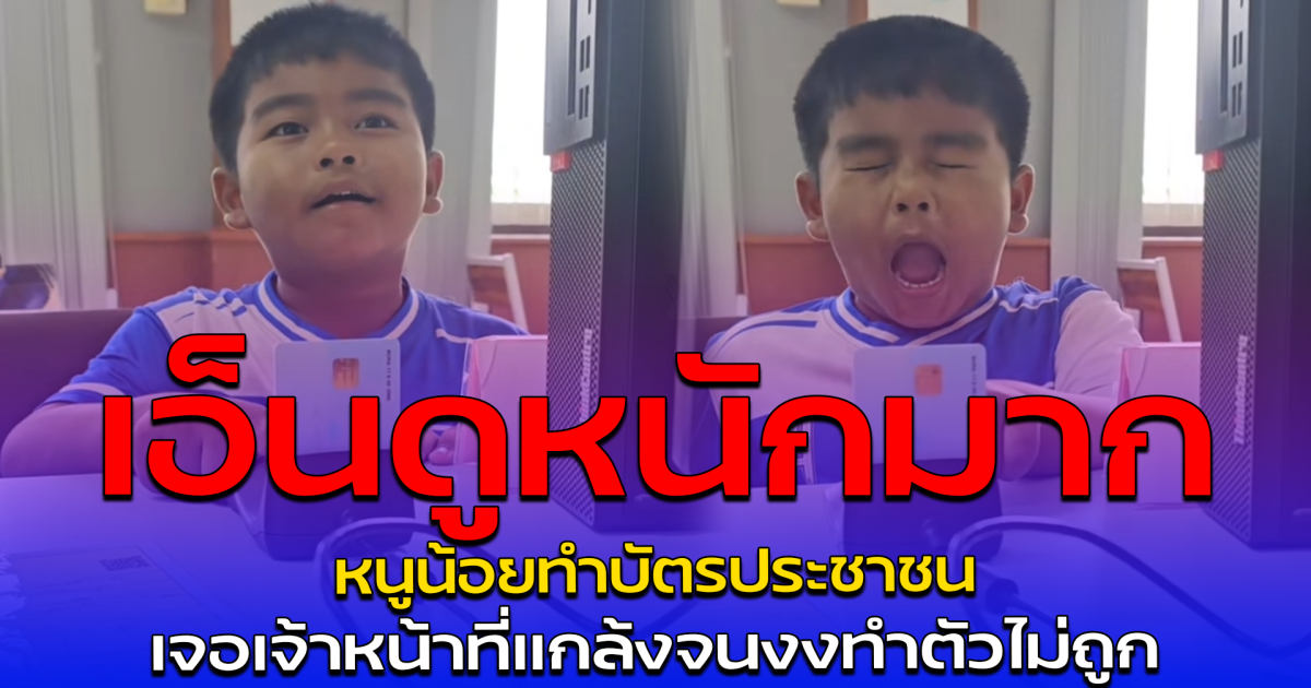 เอ็นดูหนักมาก หนูน้อยทำบัตรประชาชน เจอเจ้าหน้าที่แกล้งจนงงทำตัวไม่ถูก