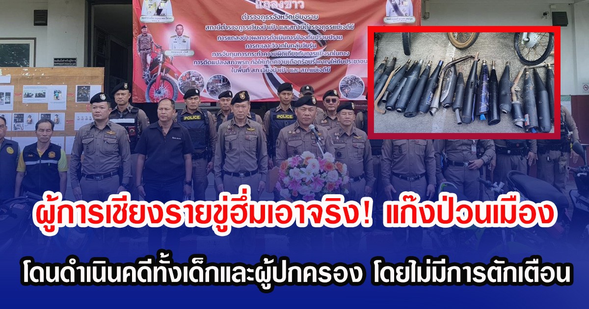 ผู้การเชียงรายขู่ฮึ่มเอาจริง! แก๊งป่วนเมือง โดนดำเนินคดีทั้งเด็กและผู้ปกครอง โดยไม่มีการตักเตือน