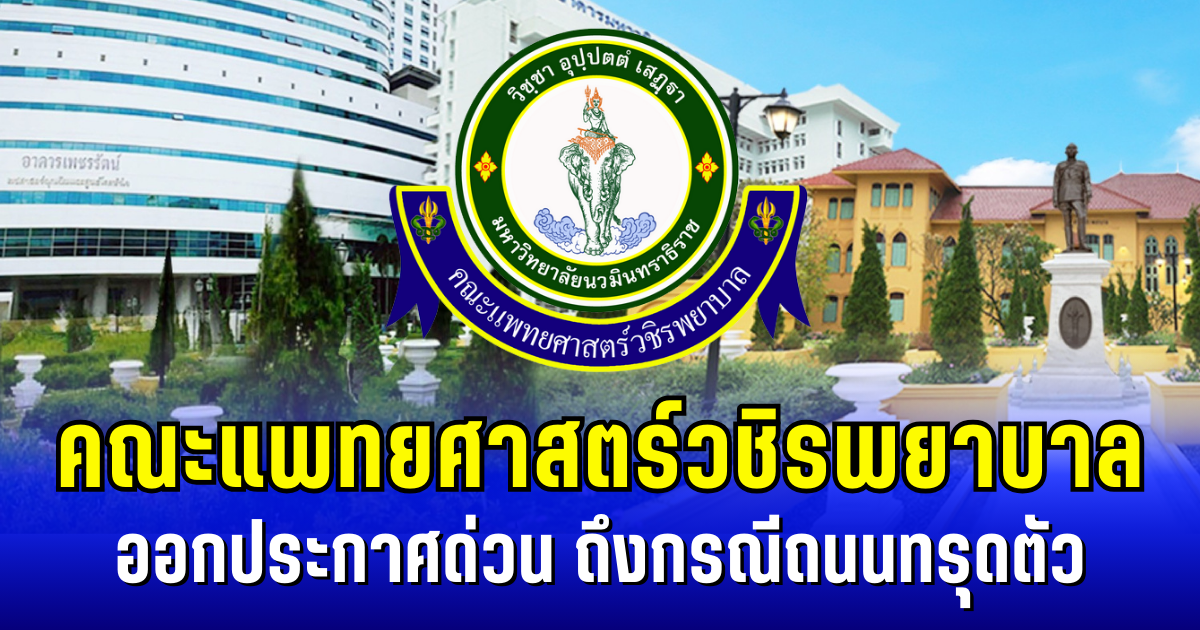 คณะแพทยศาสตร์วชิรพยาบาล  ออกประกาศด่วน ถึงกรณีถนนทรุดตัว