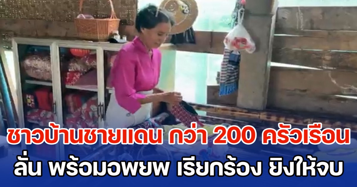ชาวบ้านชายแดน กว่า 200 ครัวเรือน ลั่น พร้อมอพยพ เรียกร้อง ยิงให้จบ