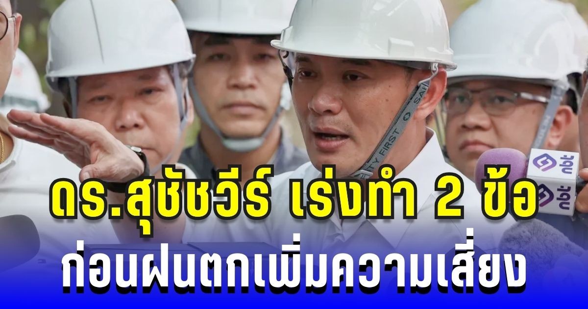 หวั่นถล่มซ้ำ! ดร.สุชัชวีร์ แนะเร่งทำ 2 ข้อ ก่อนฝนตกเพิ่มความเสี่ยง