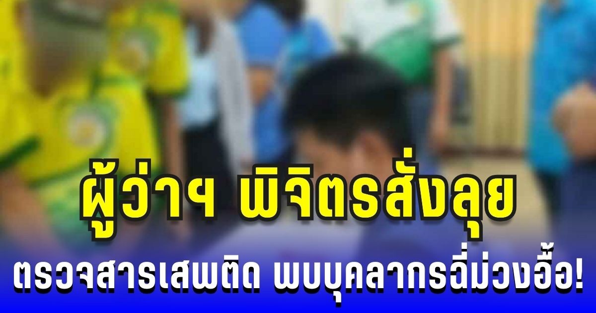 ผู้ว่าฯ พิจิตรสั่งลุย ตรวจสารเสพติด พบบุคลากรฉี่ม่วงอื้อ!
