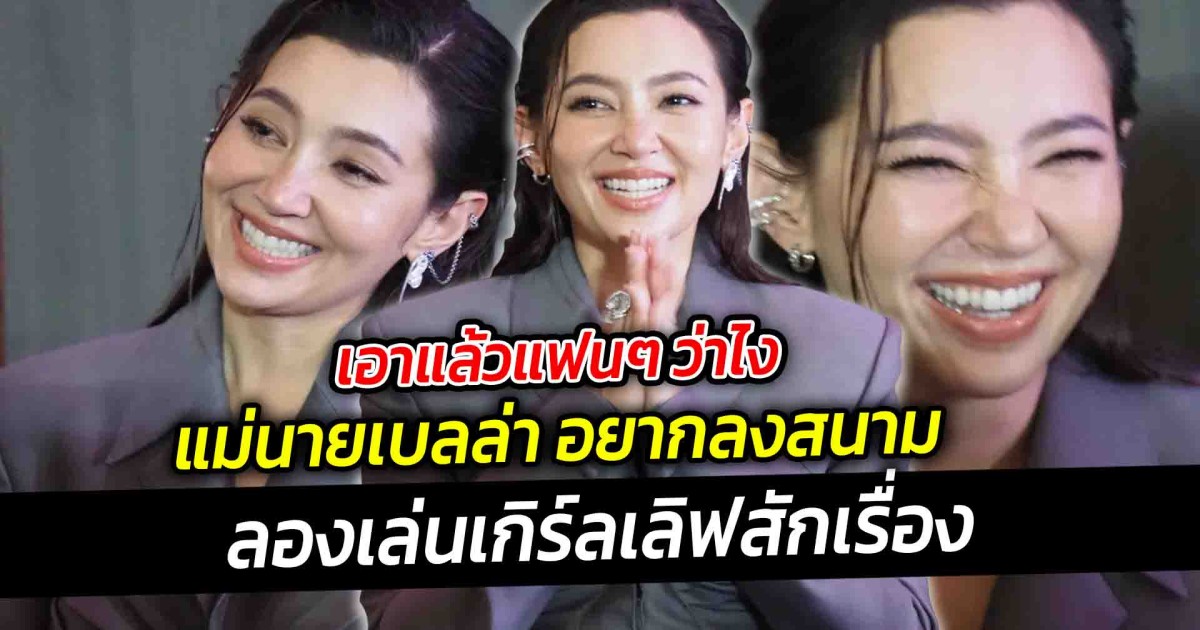 เอาแล้วแฟนๆ ว่าไง แม่นายอยากลงสนาม ลองเล่นเกิร์ลเลิฟสักเรื่อง