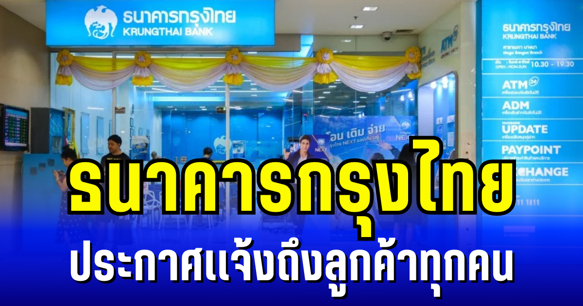 ธนาคารกรุงไทย ประกาศแจ้งถึงลูกค้าทุกคน