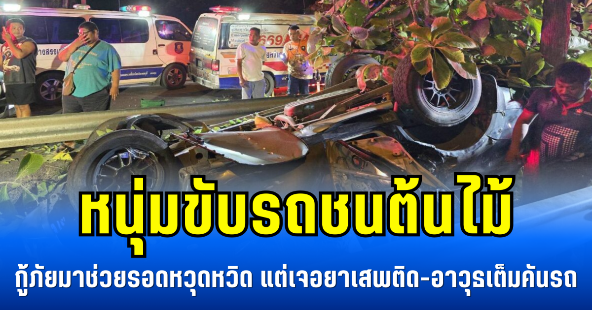 หนุ่มขับรถชนต้นไม้ กู้ภัยมาช่วยรอดหวุดหวิด แต่เจอยาเสพติด-อาวุธเต็มคันรถ