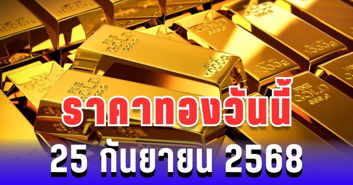 ราคาทองวันนี้ 25 กันยายน 2568