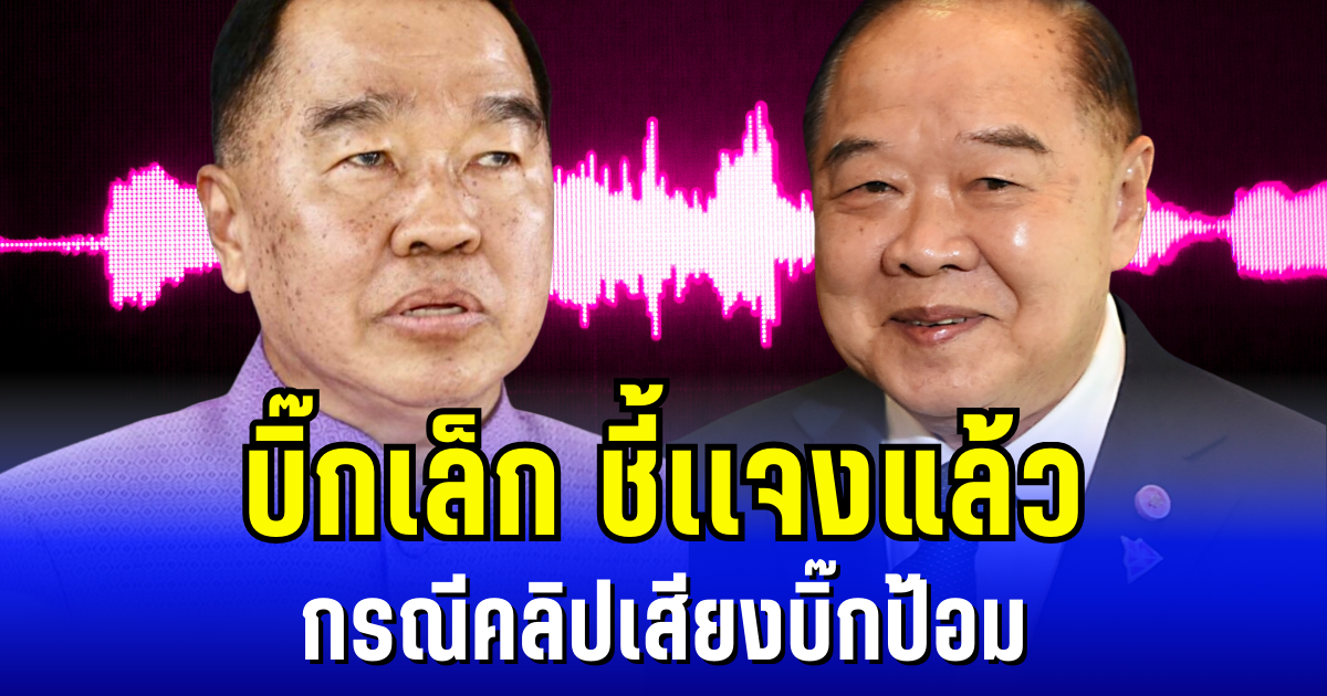 โยนกันไปโยนกันมา บิ๊กเล็ก ชี้เเจงแล้ว กรณีคลิปเสียงบิ๊กป้อม