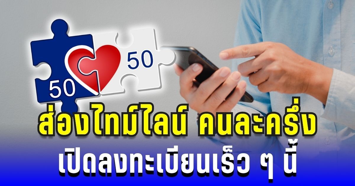 ส่องไทม์ไลน์ ลงทะเบียน คนละครึ่งพลัส ปลายเดือนนี้ ประชาชนเตรียมใช้สิทธิ์ทันที