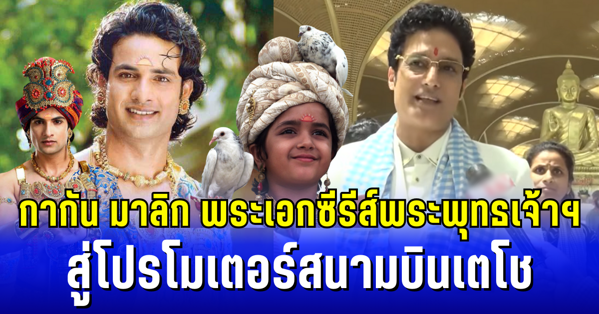 กากัน มาลิก พระเอกซีรีส์พระพุทธเจ้าฯ สู่โปรโมเตอร์สนามบินเตโช ประเทศกัมพูชา