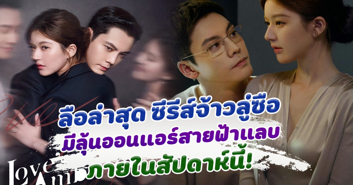 ลือล่าสุด ซีรีส์จ้าวลู่ซือ Love's Ambition มีลุ้นออนแอร์สายฟ้าแสบ ภายในสัปดาห์นี้!