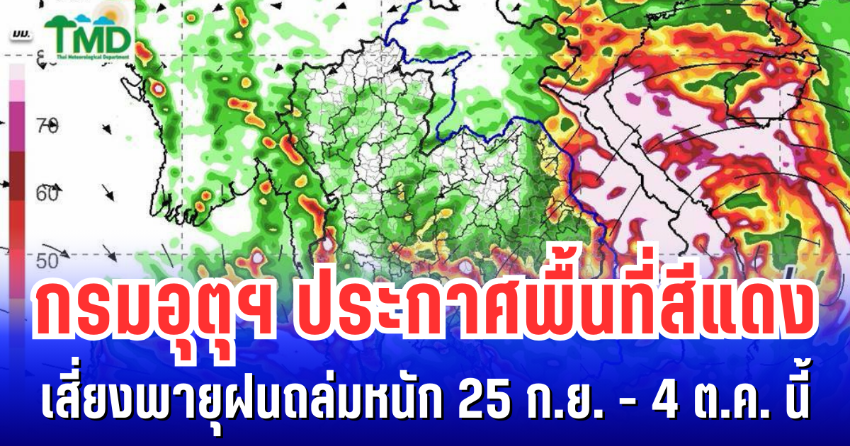 กรมอุตุฯ ประกาศพื้นที่สีแดง เสี่ยงพายุฝนถล่มหนักต่อเนื่อง 25 ก.ย. - 4 ต.ค. นี้