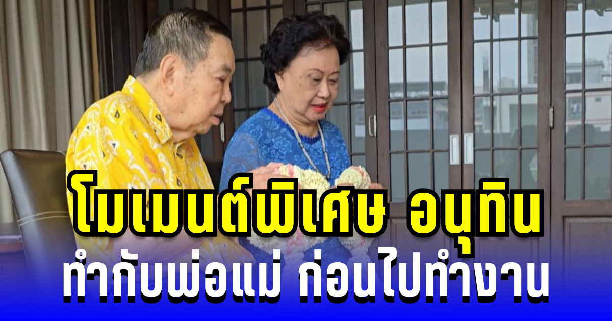 สิริมงคลยามเช้า! โมเมนต์พิเศษ อนุทิน ทำกับพ่อแม่ ก่อนไปทำงาน