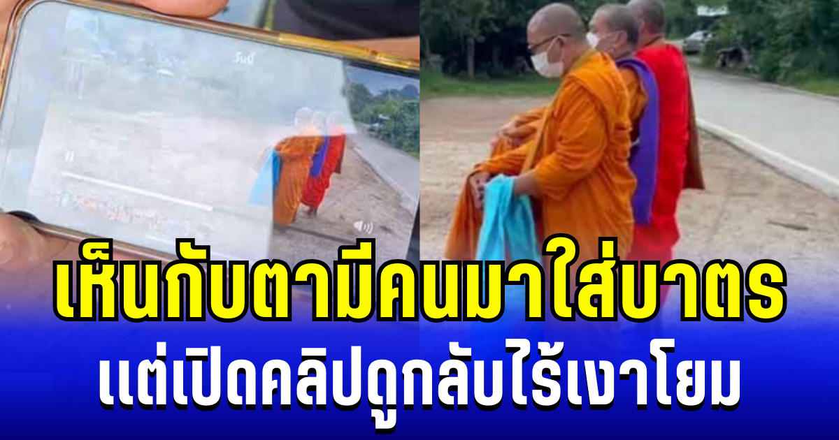 พระยังขนลุกซู่! เห็นกับตามีคนมาใส่บาตร เเต่เปิดคลิปดูกลับไร้เงาโยม